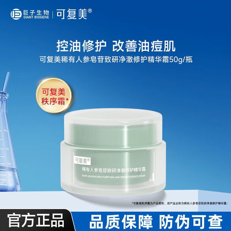 可复美秩序霜稀有人参皂苷净澈修护精华霜油痘肌保湿控油面霜50g