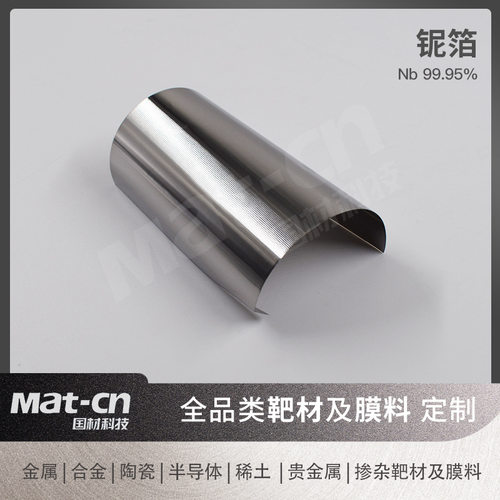 铌箔Nb薄膜卷绕镀膜低电阻耐热