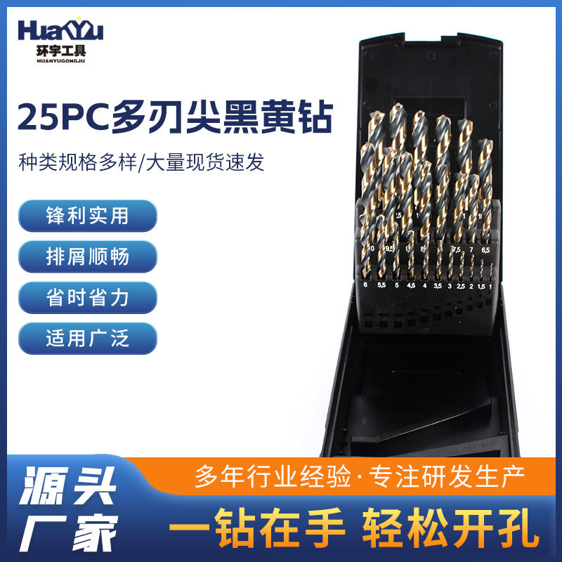 M3525pc多刃尖黑黄钻麻花钻塑电钻钻头打孔钻孔工具含钴套装