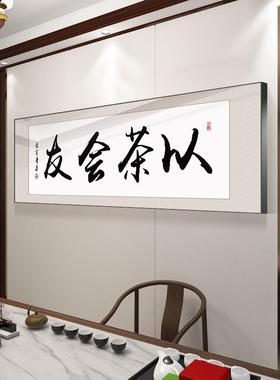 饰室字办sw105画挂茶画书法客厅装画大气茶道以茶会友书房会客公