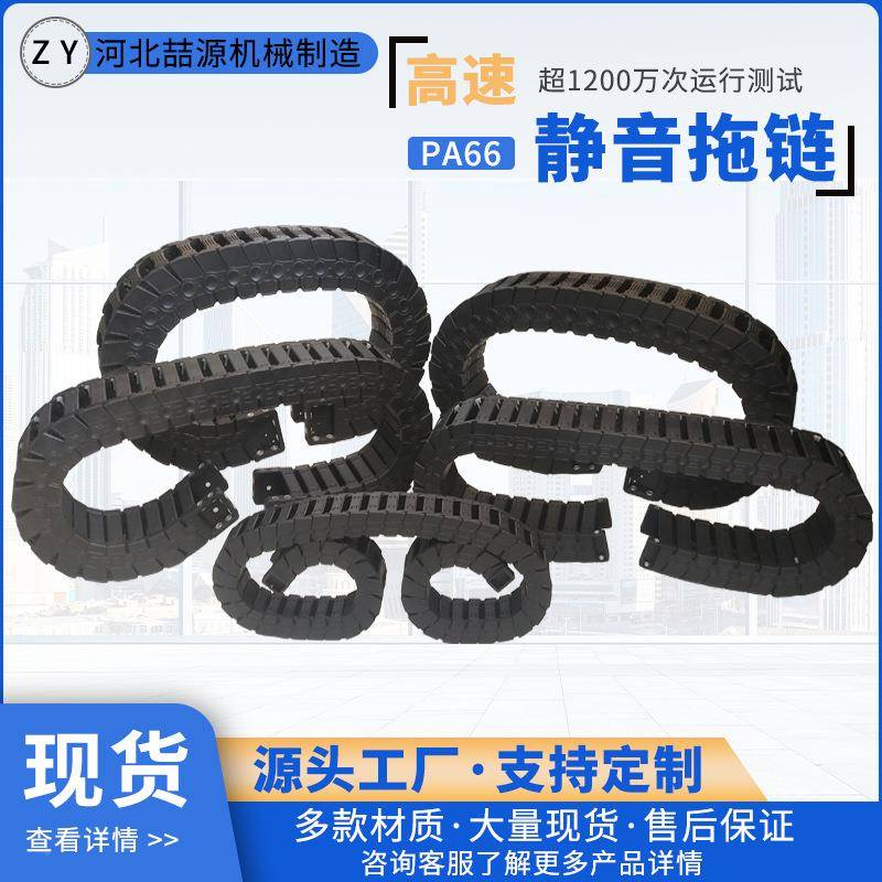 床工程尼龙拖链高P速静音拖链A66静音克链线缆坦保护链机尼龙RDF