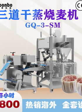 松川雷博多功能烧麦机全自动烧麦制作机中央厨房烧麦成型机UL认证
