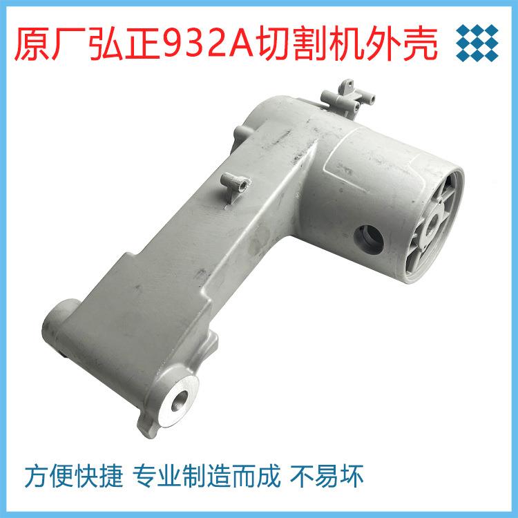 原厂弘无品牌/正欧迪百世得932A材机定5子铝外钢壳壳35切割机铝支