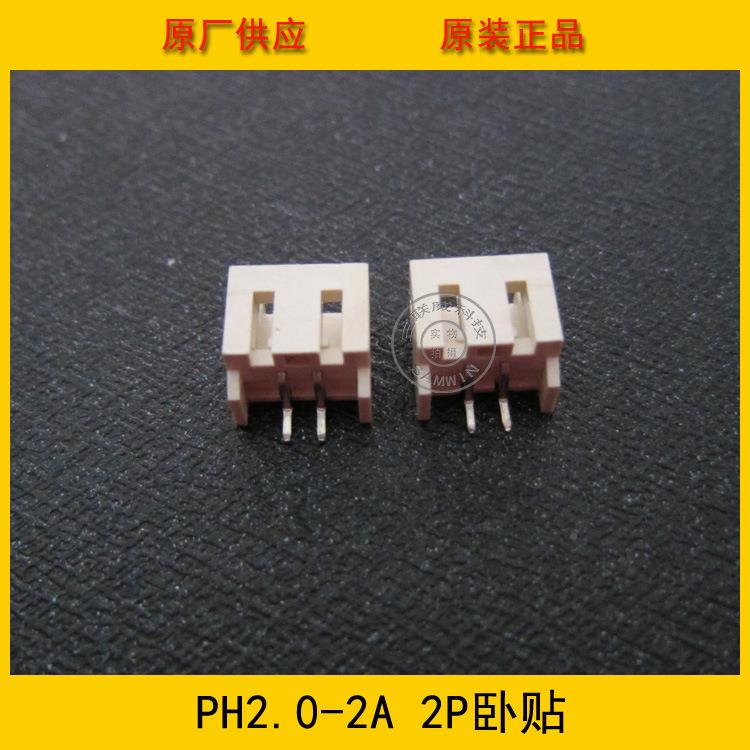 PH.0-2A2卧贴PHP2无A卧贴2.0mm2卧贴针-座2.0-2p卧贴环保现货