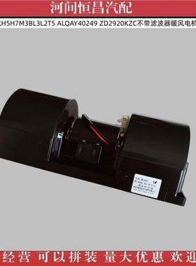 乘龙H5H7M3BL3L295OVH24VZD220KZCALQAY4T0249暖风电机总成