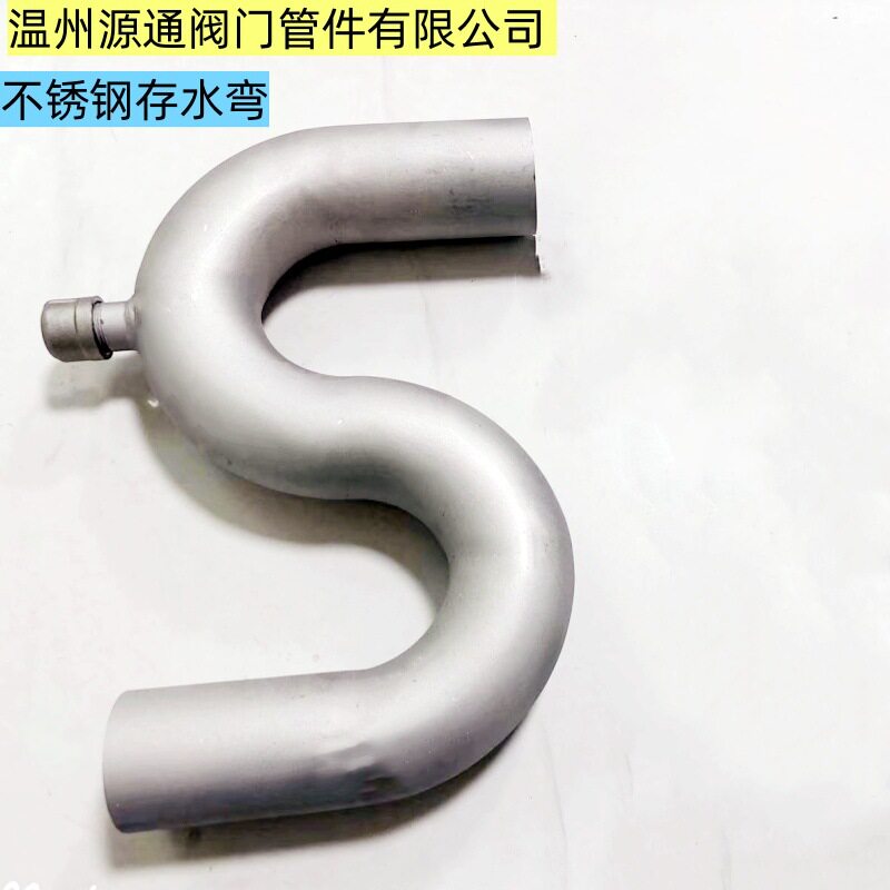厂家直销不锈钢S弯P型S弯存水弯