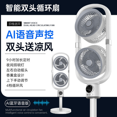 双头立式充电空气循环扇语音家用大风力遥控摇头落地扇户外露营