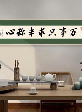 人间有式是清欢厅字画客书法挂画味日新中横幅RTN餐厅卧室书房装