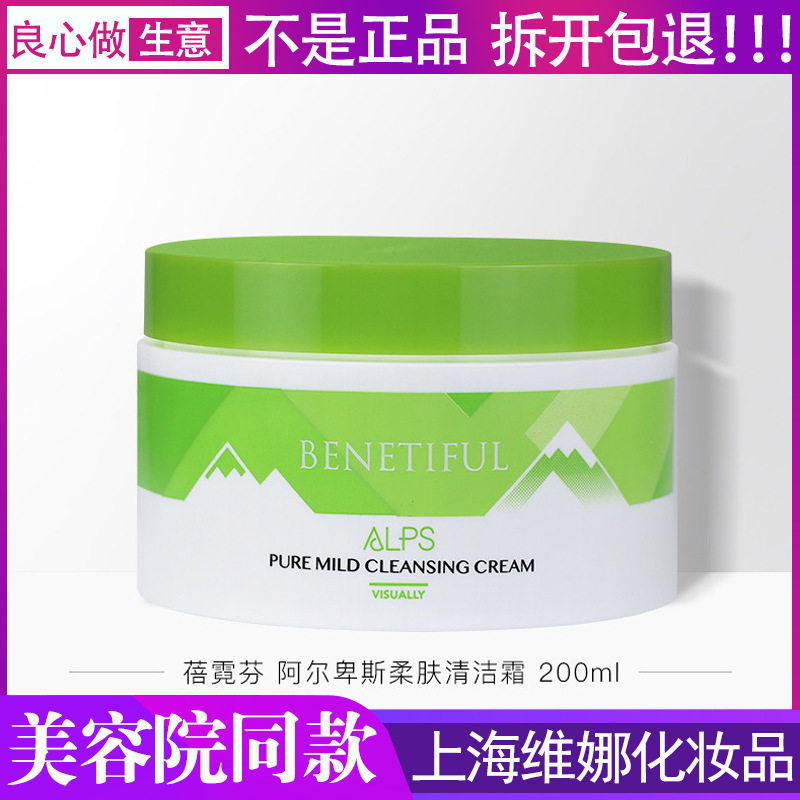 维娜清洁蓓霓芬阿尔卑斯柔肤霜