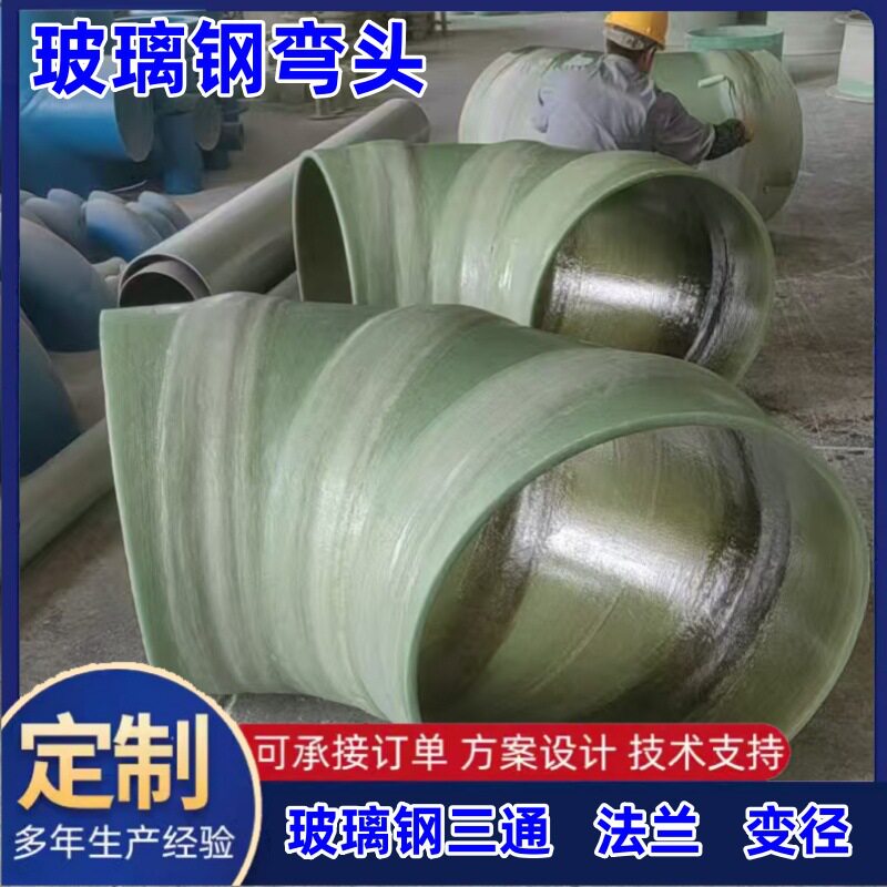 玻璃钢弯头三通法兰耐腐蚀