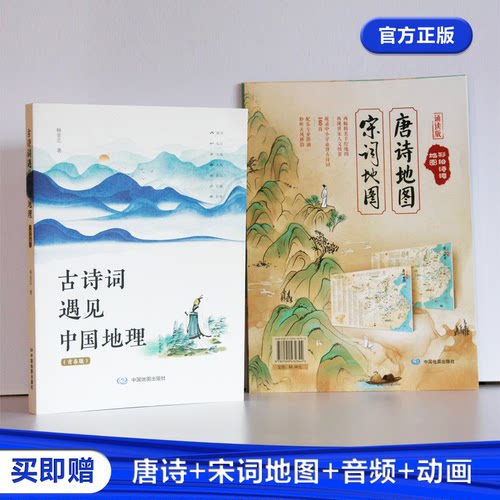 古诗词遇见中国地理 附赠诵读彩绘唐诗宋词地图 古典诗词赏析读物