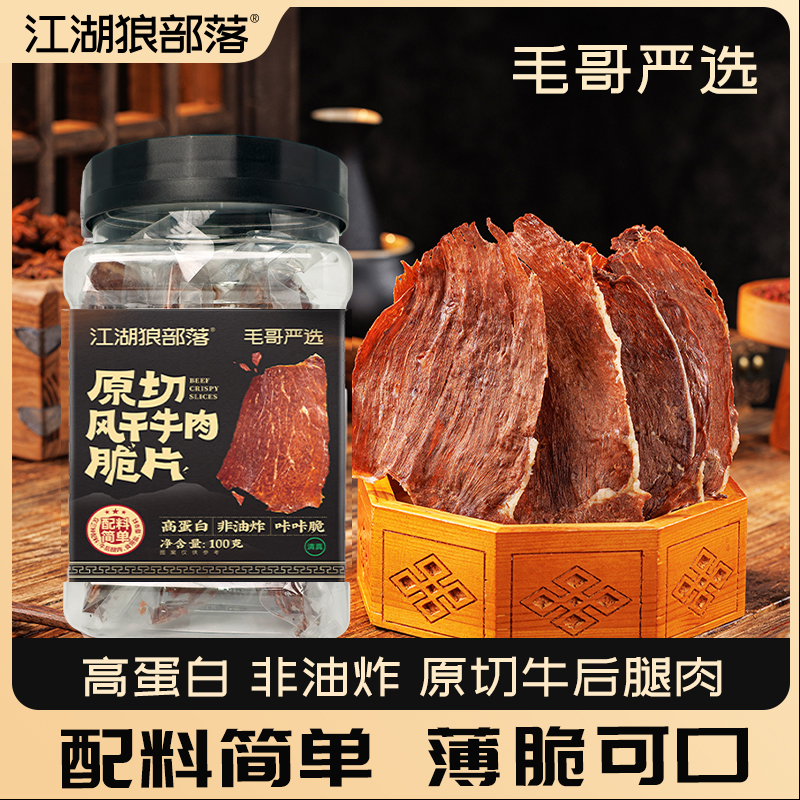 江湖狼部落毛哥严选原切牛肉脆片肉类零食