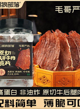 江湖狼部落毛哥严选原切牛肉脆片肉类零食