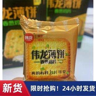 -新货伟龙香葱鸡片薄饼干零食整箱葱香薄脆鸡汤小饼盒装小包装葱