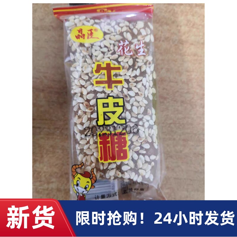 【抢】晶臣花生牛皮糖湖南特产传统老式牛筋糖怀旧儿时休闲
