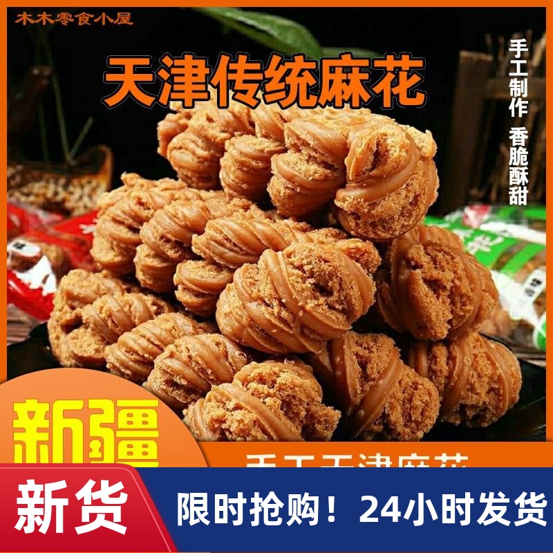 [新疆包邮]正宗天津风味大麻花整箱夹心手工特产大麻花传统糕点食
