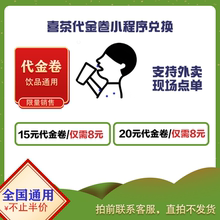 全国通用 喜茶优惠券20元30元15元代金券电子券现金兑换券饮品券