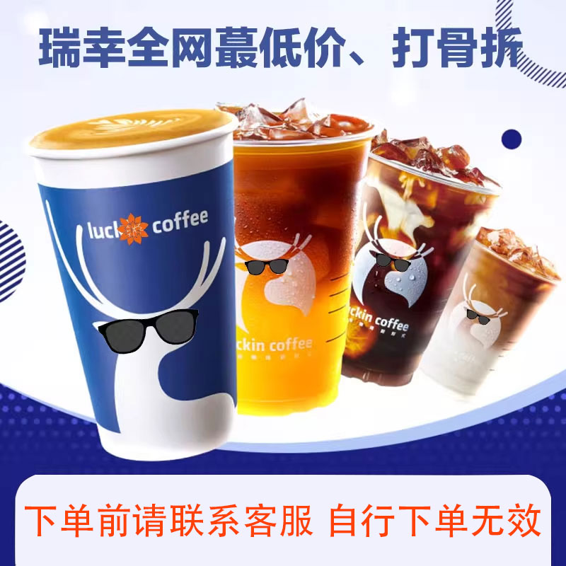 瑞幸咖啡代金券优惠劵代下单美式丝绒拿铁生椰拿铁全国通用代下单
