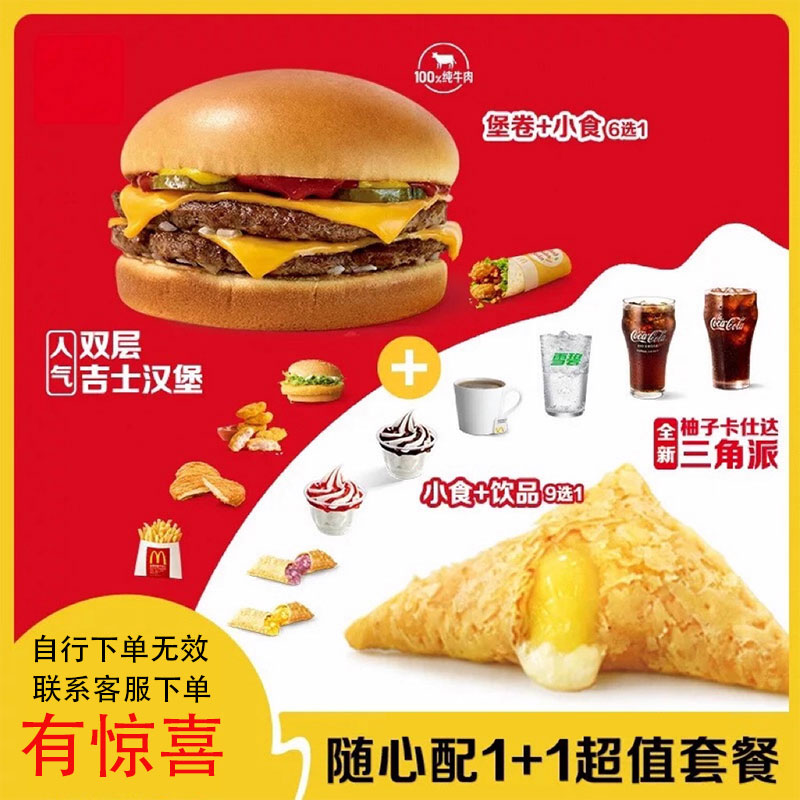 麦当劳代金卷优惠卷代下单1+1随心配任选双吉汉堡小食两件套
