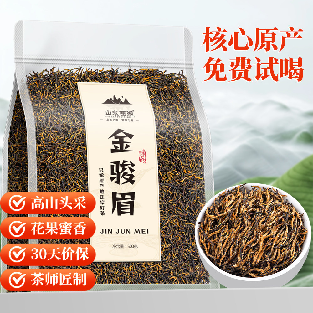山水西湖 茶叶 金骏眉正宗武夷桐木红茶特级新茶浓香型蜜香自己喝,茶,金骏眉,淘宝优惠券,粉丝福利购,淘宝优惠卷