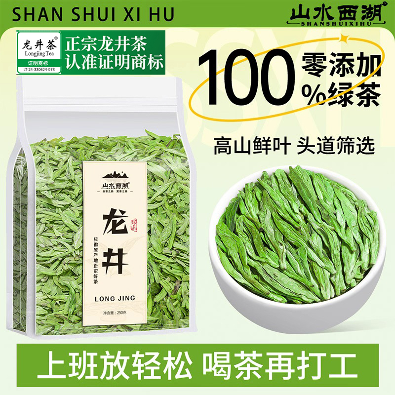 山水西湖 龙井绿茶 2025新茶明前茶叶嫩芽豆香型春茶袋装250g