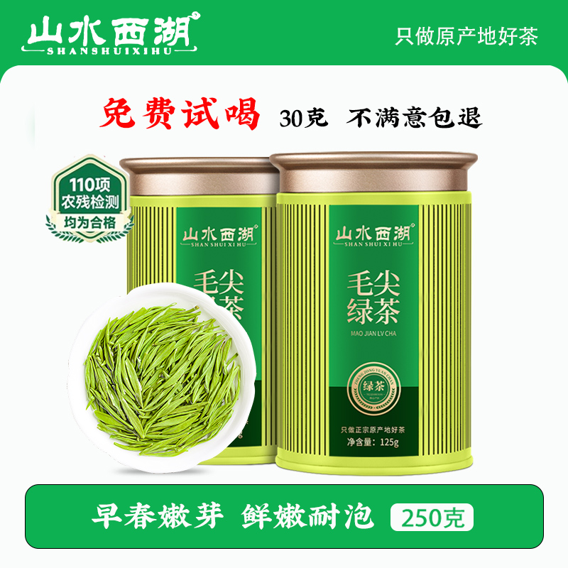 山水西湖正宗毛尖绿茶2025新茶明前特级茶叶自己喝礼盒装官方250g