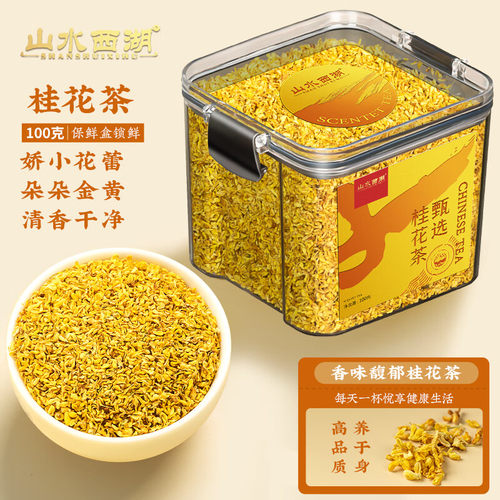 山水西湖茶叶花草茶 精选桂花100g 新花无熏硫干桂花茶甜品泡水喝