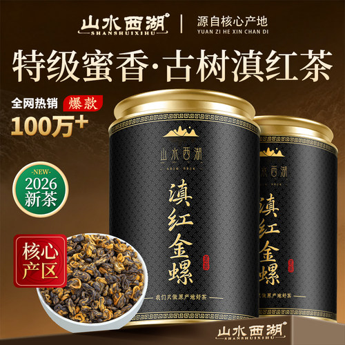 山水西湖茶叶 滇红金螺红茶 蜜香特级2026新茶滇红茶罐装300g