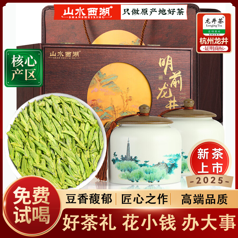 山水西湖 龙井茶绿茶2025新茶茶叶明前特级浓香型250g 茶叶礼盒装