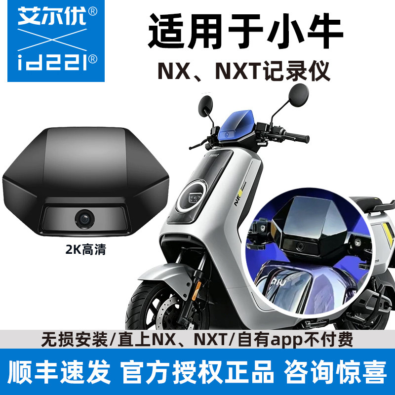 艾尔优适用小牛NX骑行记录仪
