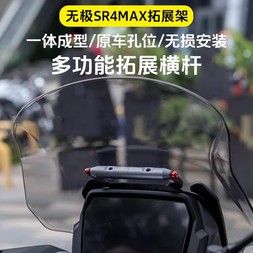 十玛风挡拓展杆适用无极max350