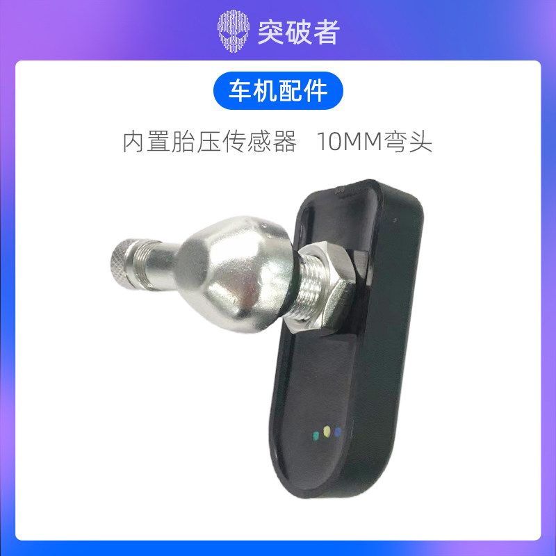 适用于突破者摩托车智能车机配件 内置胎压传感器8mm直头10mm弯头