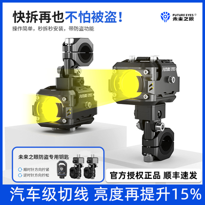 未来之眼摩托车射灯防盗快拆