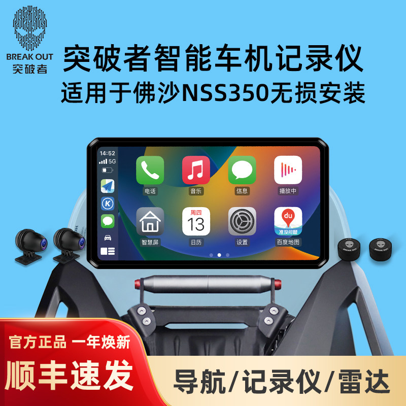 突破者适用佛沙350摩托车行车记录仪导航智能车机投屏M12proM3 M8