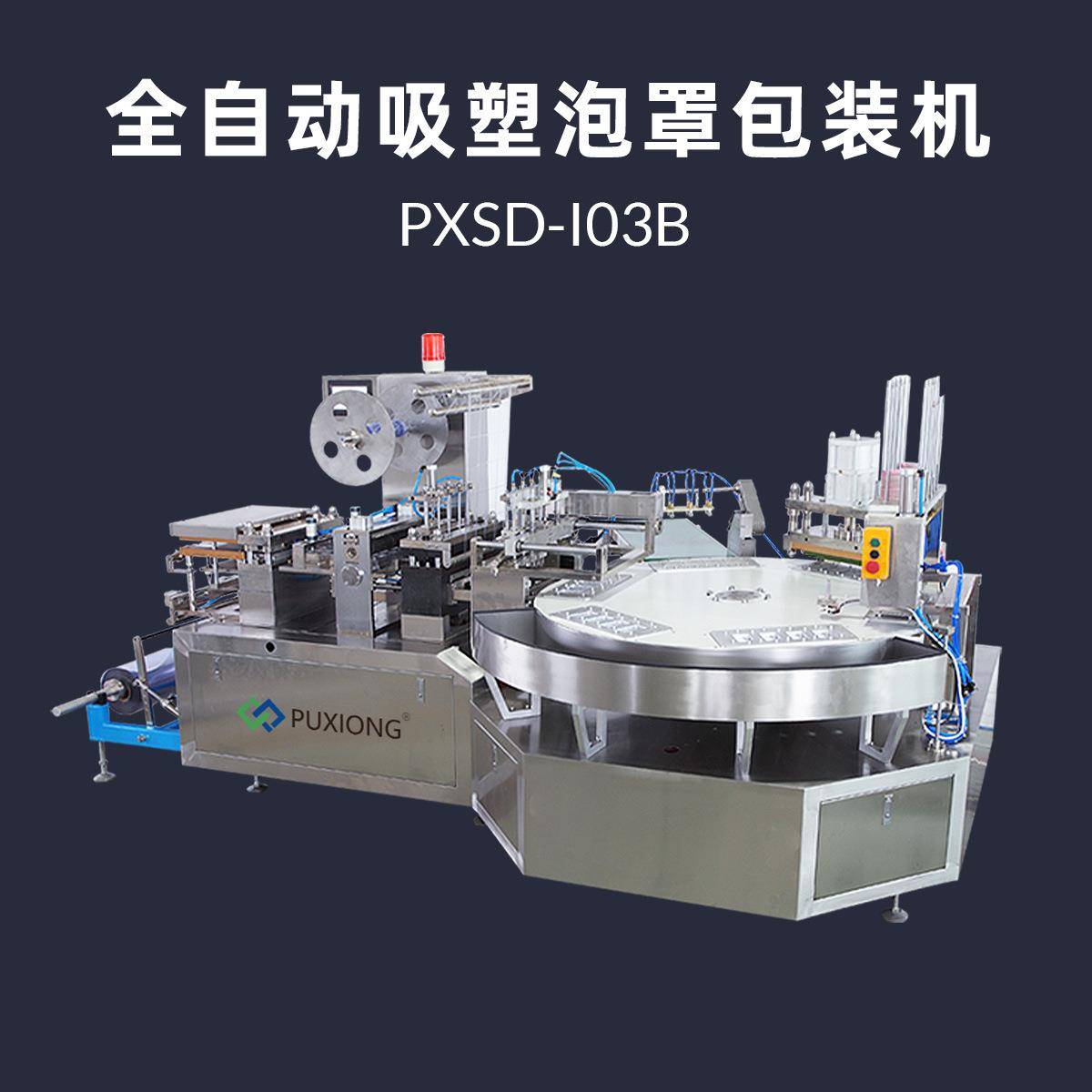 全自动泡罩封口机纸卡PVC泡壳一体包装机PXBP-I03B转盘式