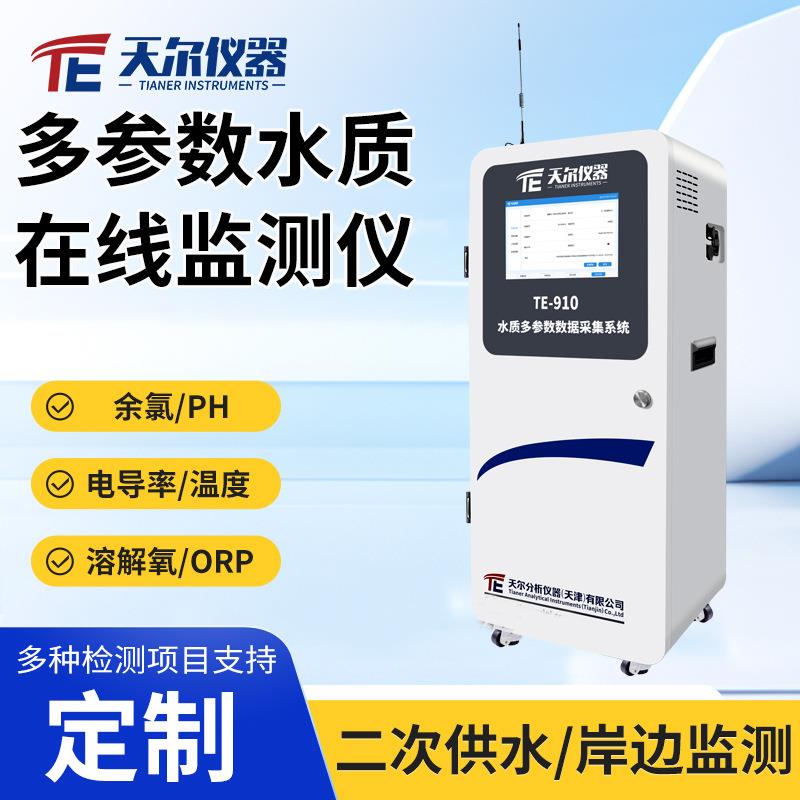 多参数水质在线监测仪浊度溶解氧电导率pH自动检测设备二次供水仪