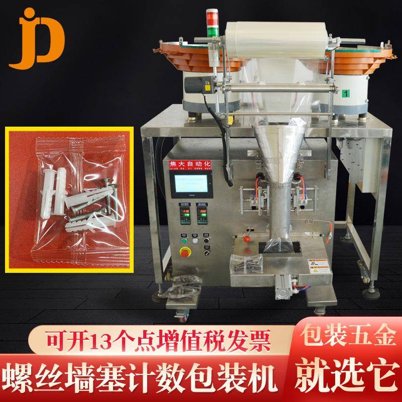 定制螺丝墙塞计数包装机连接器配件装袋机家具附件分拣打包机厂家
