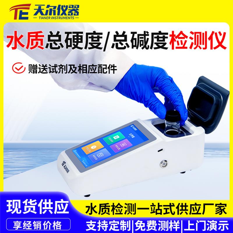 水质总碱度检测仪自来水厂总硬度钙硬度测定仪器污水水质分析仪器