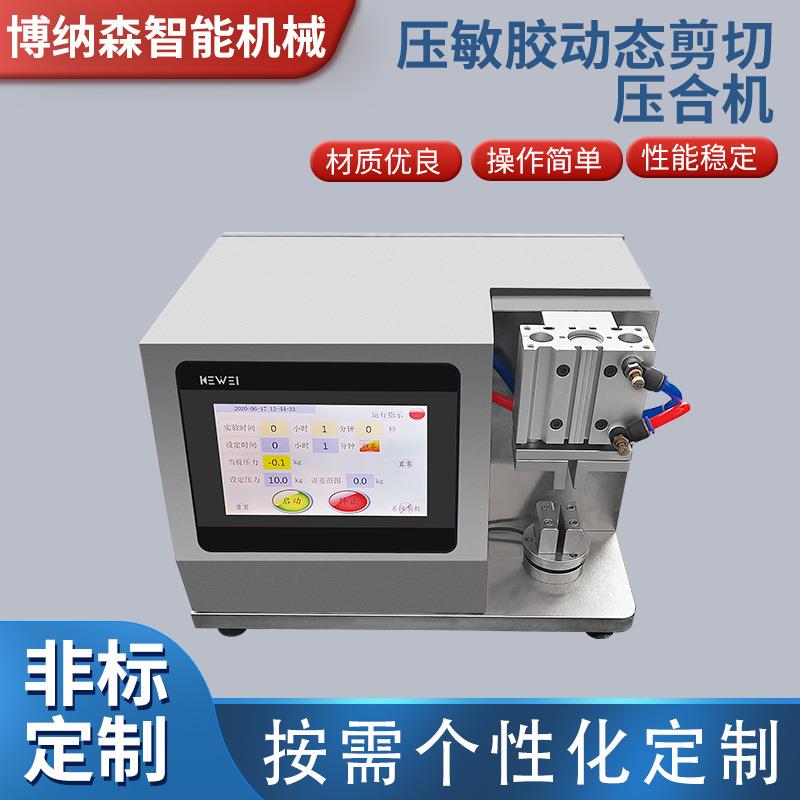 博纳森压敏胶动态剪切压合机五轴小型真空压合机觉对位贴合机厂家