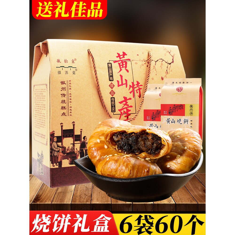 黄山烧饼礼盒6袋 梅干菜肉馅酥饼安徽特产糕点小吃零食大礼包