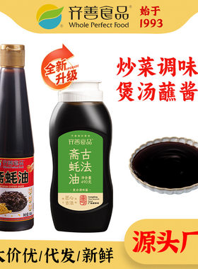 齐善食品新斋蚝油烧烤调料烹饪炒菜调味酱料蘸酱紫菜香菇熬制
