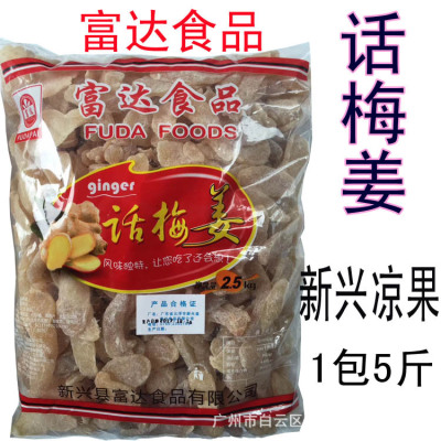 散装富达食品新兴凉果话梅姜富达姜 红姜条蜜饯凉果1包5斤