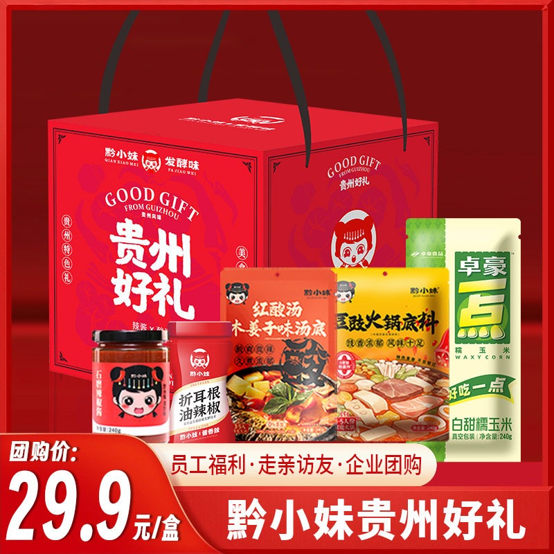 黔小妹调料套装年货节礼品组合辣椒酱火锅底料礼盒伴手礼年货福利