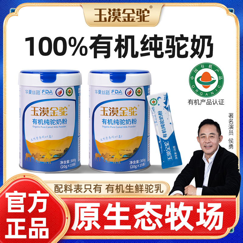玉漠金驼新疆100%有机纯驼奶粉