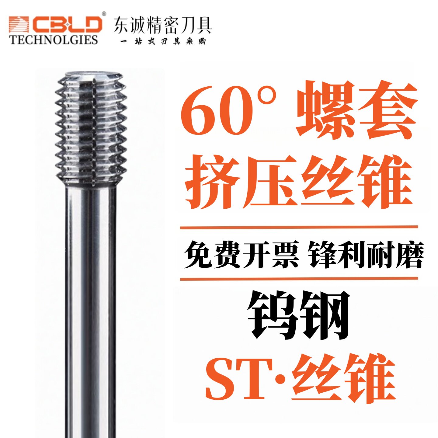 CBLD 60度ST钨钢挤压钢丝螺套丝锥ST牙套丝攻细牙ST2 ST2.5 ST3