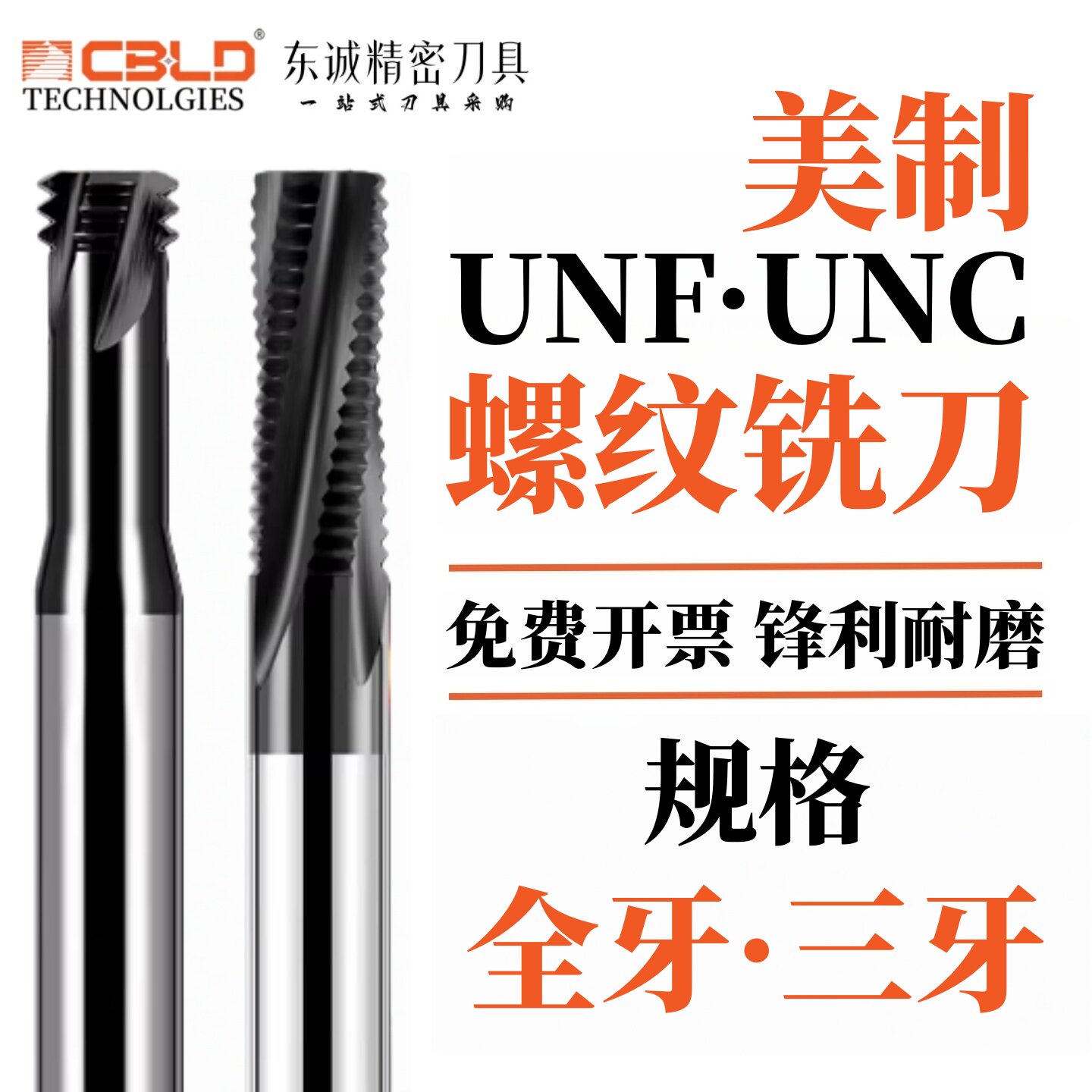 美制螺纹铣刀 UNC三牙全牙钨钢铣牙刀UNF2- 56 6-32 1/4 螺纹铣刀
