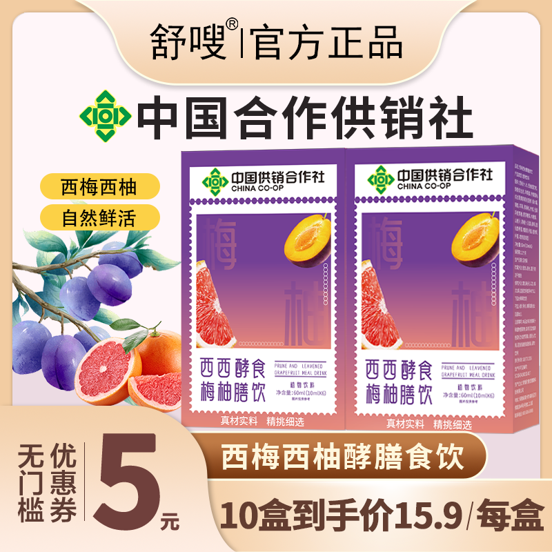 中国供销合作社西梅西柚酵膳食饮官方正品店舒嗖浓缩果蔬汁饮料嗖