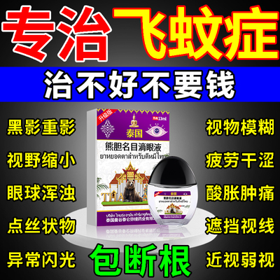 飞蚊症专用滴眼液治疗眼前黑影飘动玻璃体模糊进口叶黄素眼药水