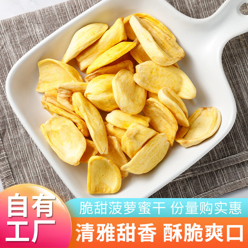 工厂现货冻干水果干休闲零食散装冻干菠萝蜜脆果蔬脆