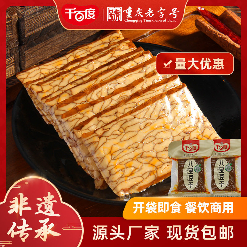 千百度八宝豆干150g豆腐干特产凉菜小吃素食凉拌卤豆干香干